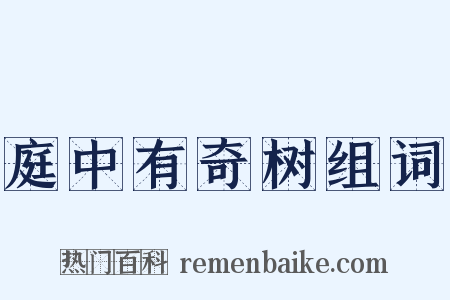 庭中有奇树组词是什么意思的图片